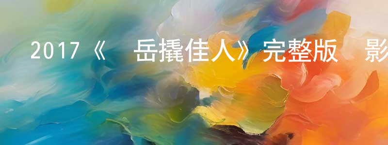 陳碧榕發布2017《瘋岳撬佳人》完整版電影/在線觀看/百度云-美劇天堂